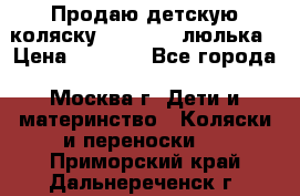 Продаю детскую коляску PegPerego люлька › Цена ­ 5 000 - Все города, Москва г. Дети и материнство » Коляски и переноски   . Приморский край,Дальнереченск г.